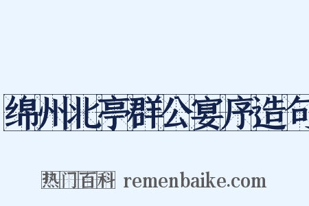 绵州北亭群公宴序造句是什么意思的图片
